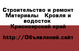 Строительство и ремонт Материалы - Кровля и водосток. Красноярский край